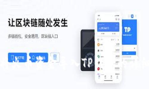 如何将火币资金导入TP钱包的详细指南