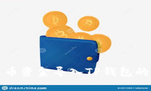 如何将火币资金导入TP钱包的详细指南